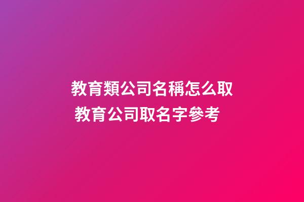 教育類公司名稱怎么取 教育公司取名字參考-第1張-公司起名-玄機派